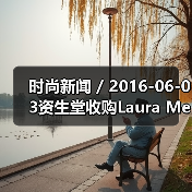 时尚新闻 / 2016-06-03资生堂收购Laura Mercier和ReVive品牌;强生将以33亿美元收购Vogue International(图3) 时尚新闻 / 2016-06-03资生堂收购Laura Mercier和ReVive品牌;强生将以33亿美元收购Vogue International(图3)