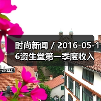时尚新闻 / 2016-05-16资生堂第一季度收入利润激增 最大的收入增长来自于旅游零售业务（图3）