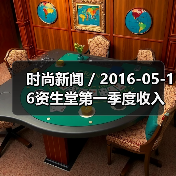 时尚新闻 / 2016-05-16资生堂第一季度收入利润激增 最大的收入增长来自于旅游零售业务（图2）