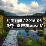 时尚新闻 / 2016-06-03资生堂收购Laura Mercier和ReVive品牌;强生将以33亿美元收购Vogue International(图2) 时尚新闻 / 2016-06-03资生堂收购Laura Mercier和ReVive品牌;强生将以33亿美元收购Vogue International(图2)