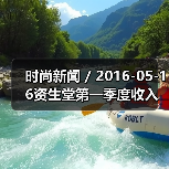 时尚新闻 / 2016-05-16资生堂第一季度收入利润激增 最大的收入增长来自于旅游零售业务（图1）