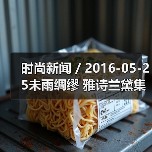 时尚新闻 / 2016-05-25未雨绸缪 雅诗兰黛集团启动重组将裁员900至1200人(图2) 时尚新闻 / 2016-05-25未雨绸缪 雅诗兰黛集团启动重组将裁员900至1200人(图2)