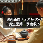 时尚新闻 / 2016-05-16资生堂第一季度收入利润激增 最大的收入增长来自于旅游零售业务（图4）