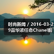 时尚新闻 / 2016-03-29露华浓任命Chanel前亚太区总裁Fabian Garcia为CEO（图2）