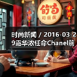 时尚新闻 / 2016-03-29露华浓任命Chanel前亚太区总裁Fabian Garcia为CEO（图1）