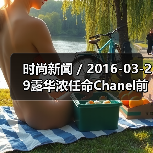 时尚新闻 / 2016-03-29露华浓任命Chanel前亚太区总裁Fabian Garcia为CEO（图4）