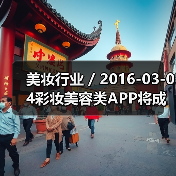 美妆行业 / 2016-03-04彩妆美容类APP将成各大品牌发展重点 未来或取代美容顾问（图3）