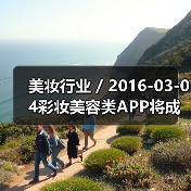 美妆行业 / 2016-03-04彩妆美容类APP将成各大品牌发展重点 未来或取代美容顾问（图2）