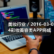 美妆行业 / 2016-03-04彩妆美容类APP将成各大品牌发展重点 未来或取代美容顾问（图1）