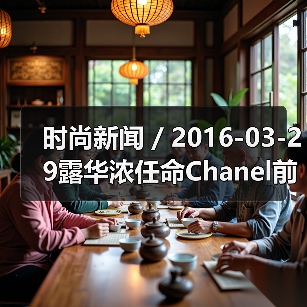 时尚新闻 / 2016-03-29露华浓任命Chanel前亚太区总裁Fabian Garcia为CEO（图3）