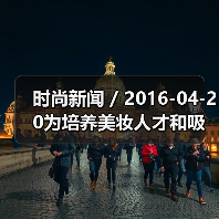 时尚新闻 / 2016-04-20为培养美妆人才和吸引更多消费者 巴黎欧莱雅与YouTube推出美妆频道（图4）