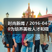 时尚新闻 / 2016-04-20为培养美妆人才和吸引更多消费者 巴黎欧莱雅与YouTube推出美妆频道（图3）