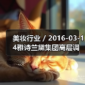 美妆行业 / 2016-03-14雅诗兰黛集团高层调整 任命Janet Saunders为副总裁（图4）
