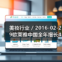 美妆行业 / 2016-02-29欧莱雅中国全年增长4.6% 中国市场CEO换人(图3) 美妆行业 / 2016-02-29欧莱雅中国全年增长4.6% 中国市场CEO换人(图3)