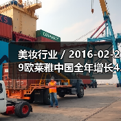 美妆行业 / 2016-02-29欧莱雅中国全年增长4.6% 中国市场CEO换人(图1) 美妆行业 / 2016-02-29欧莱雅中国全年增长4.6% 中国市场CEO换人(图1)