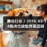 美妆行业 / 2016-03-14雅诗兰黛集团高层调整 任命Janet Saunders为副总裁（图1）