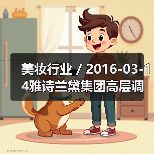 美妆行业 / 2016-03-14雅诗兰黛集团高层调整 任命Janet Saunders为副总裁（图2）