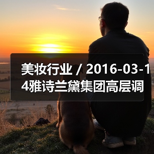 美妆行业 / 2016-03-14雅诗兰黛集团高层调整 任命Janet Saunders为副总裁（图3）