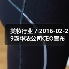 美妆行业 / 2016-02-29露华浓公司CEO宣布离职 公司发展前路布满荆棘（图1）