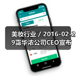 美妆行业 / 2016-02-29露华浓公司CEO宣布离职 公司发展前路布满荆棘（图3）