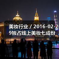 美妆行业 / 2016-02-29独占线上美妆七成份额 天猫成高端美妆发力中国市场核心阵地（图3）