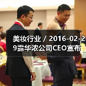 美妆行业 / 2016-02-29露华浓公司CEO宣布离职 公司发展前路布满荆棘（图2）