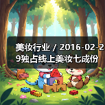 美妆行业 / 2016-02-29独占线上美妆七成份额 天猫成高端美妆发力中国市场核心阵地（图1）