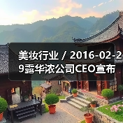美妆行业 / 2016-02-29露华浓公司CEO宣布离职 公司发展前路布满荆棘（图4）