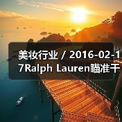 美妆行业 / 2016-02-17Ralph Lauren瞄准千禧一代推出全新香水系列 首年销售额将达3000万美元(图1) 美妆行业 / 2016-02-17Ralph Lauren瞄准千禧一代推出全新香水系列 首年销售额将达3000万美元(图1)