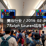 美妆行业 / 2016-02-17Ralph Lauren瞄准千禧一代推出全新香水系列 首年销售额将达3000万美元(图4) 美妆行业 / 2016-02-17Ralph Lauren瞄准千禧一代推出全新香水系列 首年销售额将达3000万美元(图4)