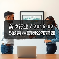 美妆行业 / 2016-02-15欧莱雅集团公布第四季度财报 契尔氏、YSl和兰蔻业绩表现抢眼(图1) 美妆行业 / 2016-02-15欧莱雅集团公布第四季度财报 契尔氏、YSl和兰蔻业绩表现抢眼(图1)