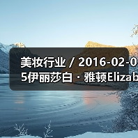 美妆行业 / 2016-02-05伊丽莎白・雅顿Elizabeth Arden亏损缩窄 中大中华区净营业额增长18%(图4) 美妆行业 / 2016-02-05伊丽莎白・雅顿Elizabeth Arden亏损缩窄 中大中华区净营业额增长18%(图4)