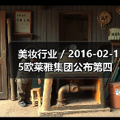 美妆行业 / 2016-02-15欧莱雅集团公布第四季度财报 契尔氏、YSl和兰蔻业绩表现抢眼(图3) 美妆行业 / 2016-02-15欧莱雅集团公布第四季度财报 契尔氏、YSl和兰蔻业绩表现抢眼(图3)