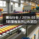 美妆行业 / 2016-02-15欧莱雅集团公布第四季度财报 契尔氏、YSl和兰蔻业绩表现抢眼(图2) 美妆行业 / 2016-02-15欧莱雅集团公布第四季度财报 契尔氏、YSl和兰蔻业绩表现抢眼(图2)