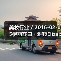 美妆行业 / 2016-02-05伊丽莎白・雅顿Elizabeth Arden亏损缩窄 中大中华区净营业额增长18%(图2) 美妆行业 / 2016-02-05伊丽莎白・雅顿Elizabeth Arden亏损缩窄 中大中华区净营业额增长18%(图2)