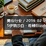 美妆行业 / 2016-02-05伊丽莎白・雅顿Elizabeth Arden亏损缩窄 中大中华区净营业额增长18%(图3) 美妆行业 / 2016-02-05伊丽莎白・雅顿Elizabeth Arden亏损缩窄 中大中华区净营业额增长18%(图3)