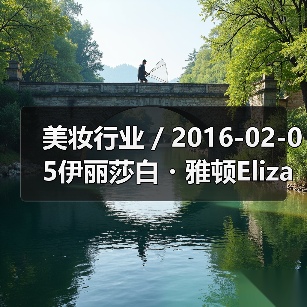美妆行业 / 2016-02-05伊丽莎白・雅顿Elizabeth Arden亏损缩窄 中大中华区净营业额增长18%(图1) 美妆行业 / 2016-02-05伊丽莎白・雅顿Elizabeth Arden亏损缩窄 中大中华区净营业额增长18%(图1)