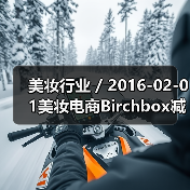美妆行业 / 2016-02-01美妆电商Birchbox减低公司运营成本已裁员50名员工(图1) 美妆行业 / 2016-02-01美妆电商Birchbox减低公司运营成本已裁员50名员工(图1)