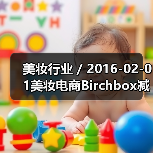 美妆行业 / 2016-02-01美妆电商Birchbox减低公司运营成本已裁员50名员工(图4) 美妆行业 / 2016-02-01美妆电商Birchbox减低公司运营成本已裁员50名员工(图4)