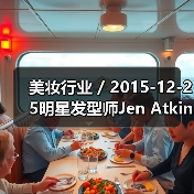 美妆行业 / 2015-12-25明星发型师Jen Atkin将推出美发护理品牌Ouai 首年批发收益或达至900万美元(图1) 美妆行业 / 2015-12-25明星发型师Jen Atkin将推出美发护理品牌Ouai 首年批发收益或达至900万美元(图1)