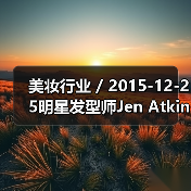 美妆行业 / 2015-12-25明星发型师Jen Atkin将推出美发护理品牌Ouai 首年批发收益或达至900万美元(图4) 美妆行业 / 2015-12-25明星发型师Jen Atkin将推出美发护理品牌Ouai 首年批发收益或达至900万美元(图4)