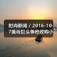 时尚新闻 / 2016-10-17美妆巨头争抢收购小众品牌 传雅诗兰黛集团将收购护肤品牌Drunk Elephant(图1) 时尚新闻 / 2016-10-17美妆巨头争抢收购小众品牌 传雅诗兰黛集团将收购护肤品牌Drunk Elephant(图1)