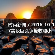 时尚新闻 / 2016-10-17美妆巨头争抢收购小众品牌 传雅诗兰黛集团将收购护肤品牌Drunk Elephant(图2) 时尚新闻 / 2016-10-17美妆巨头争抢收购小众品牌 传雅诗兰黛集团将收购护肤品牌Drunk Elephant(图2)