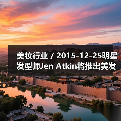 美妆行业 / 2015-12-25明星发型师Jen Atkin将推出美发护理品牌Ouai 首年批发收益或达至900万美元(图3) 美妆行业 / 2015-12-25明星发型师Jen Atkin将推出美发护理品牌Ouai 首年批发收益或达至900万美元(图3)