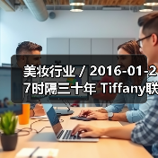 美妆行业 / 2016-01-27时隔三十年 Tiffany联手科蒂集团再次推出品牌香水(图1) 美妆行业 / 2016-01-27时隔三十年 Tiffany联手科蒂集团再次推出品牌香水(图1)