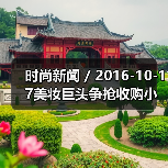 时尚新闻 / 2016-10-17美妆巨头争抢收购小众品牌 传雅诗兰黛集团将收购护肤品牌Drunk Elephant(图4) 时尚新闻 / 2016-10-17美妆巨头争抢收购小众品牌 传雅诗兰黛集团将收购护肤品牌Drunk Elephant(图4)