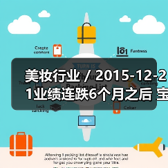 美妆行业 / 2015-12-21业绩连跌6个月之后 宝洁换掉了合作20年的广告公司(图1) 美妆行业 / 2015-12-21业绩连跌6个月之后 宝洁换掉了合作20年的广告公司(图1)