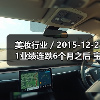 美妆行业 / 2015-12-21业绩连跌6个月之后 宝洁换掉了合作20年的广告公司(图2) 美妆行业 / 2015-12-21业绩连跌6个月之后 宝洁换掉了合作20年的广告公司(图2)