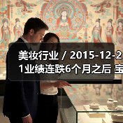 美妆行业 / 2015-12-21业绩连跌6个月之后 宝洁换掉了合作20年的广告公司(图4) 美妆行业 / 2015-12-21业绩连跌6个月之后 宝洁换掉了合作20年的广告公司(图4)