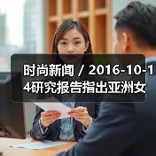 时尚新闻 / 2016-10-14研究报告指出亚洲女性消费者更偏爱亚洲化妆品牌（图1）